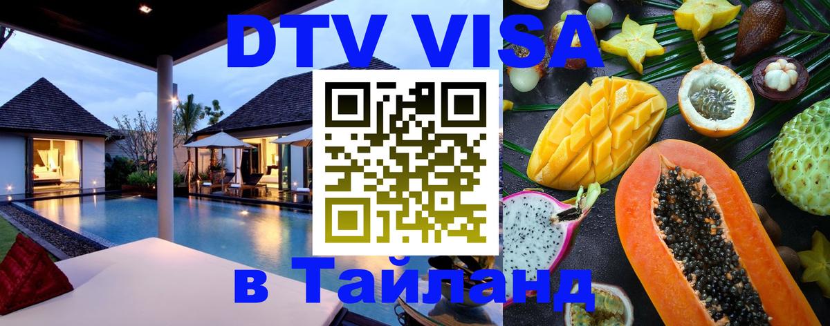 Купить DTV визу в Таиланд 