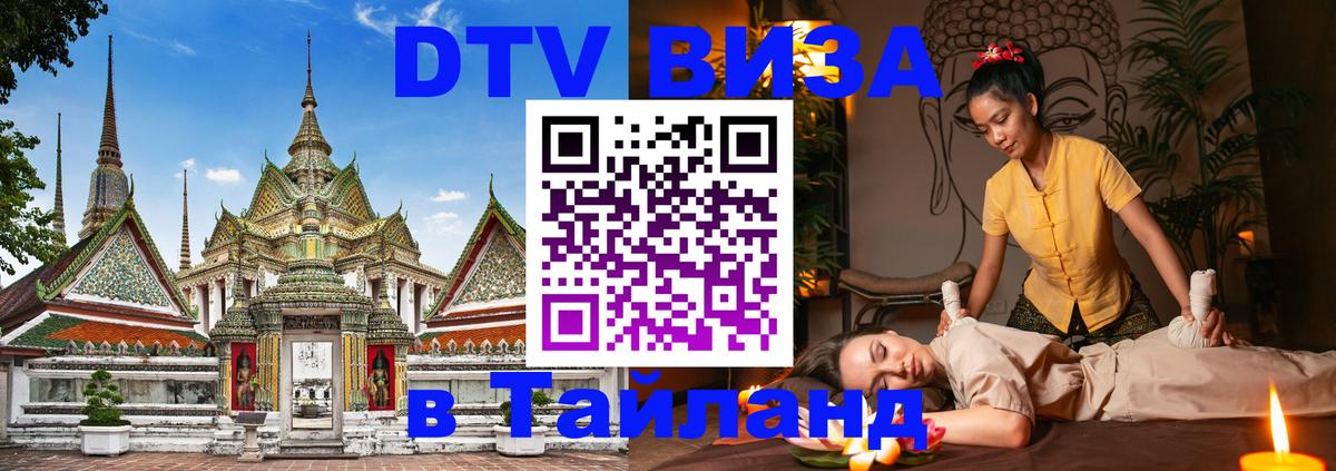 Стоимость и условия DTV визы — оформление в Таиланд под ключ - 